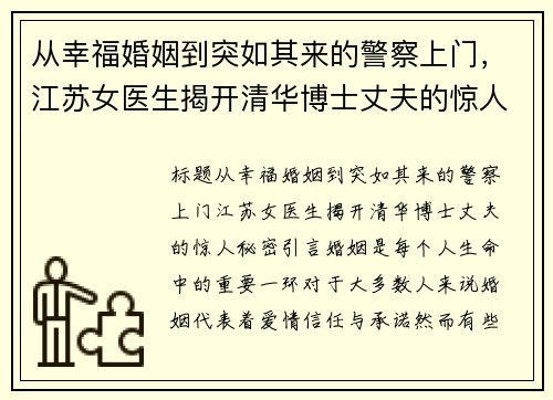 从幸福婚姻到突如其来的警察上门，江苏女医生揭开清华博士丈夫的惊人秘密