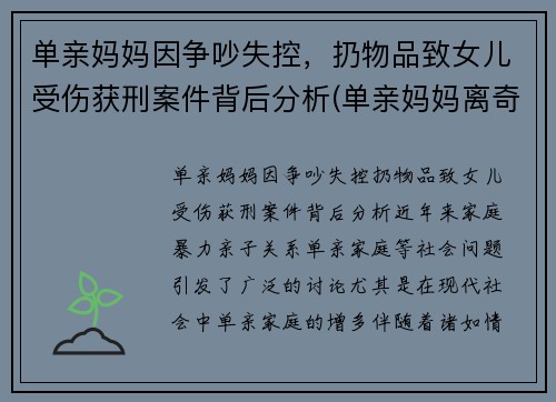 单亲妈妈因争吵失控，扔物品致女儿受伤获刑案件背后分析(单亲妈妈离奇死亡)