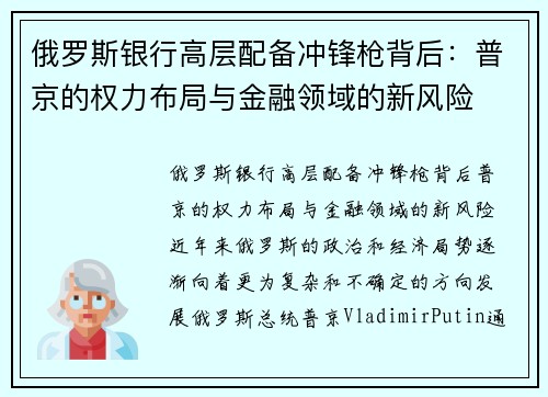 俄罗斯银行高层配备冲锋枪背后：普京的权力布局与金融领域的新风险