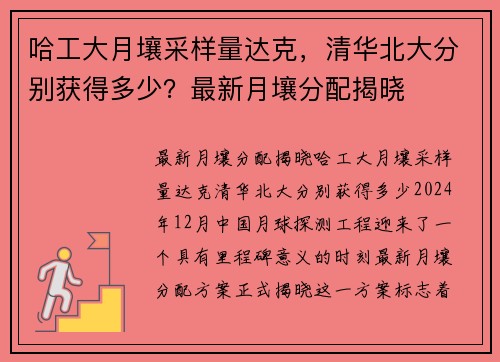 哈工大月壤采样量达克，清华北大分别获得多少？最新月壤分配揭晓