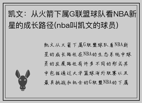 凯文：从火箭下属G联盟球队看NBA新星的成长路径(nba叫凯文的球员)