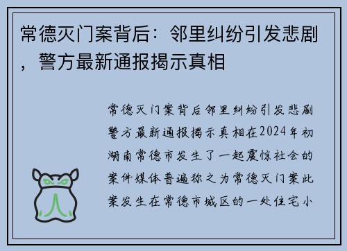 常德灭门案背后：邻里纠纷引发悲剧，警方最新通报揭示真相