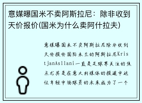 意媒曝国米不卖阿斯拉尼：除非收到天价报价(国米为什么卖阿什拉夫)