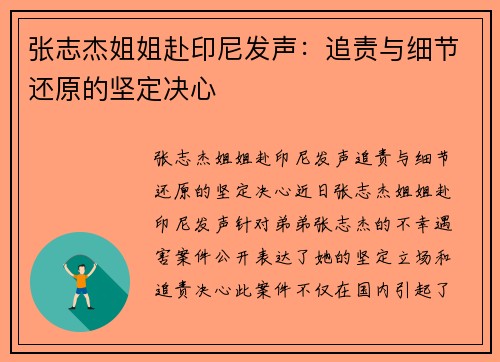 张志杰姐姐赴印尼发声：追责与细节还原的坚定决心