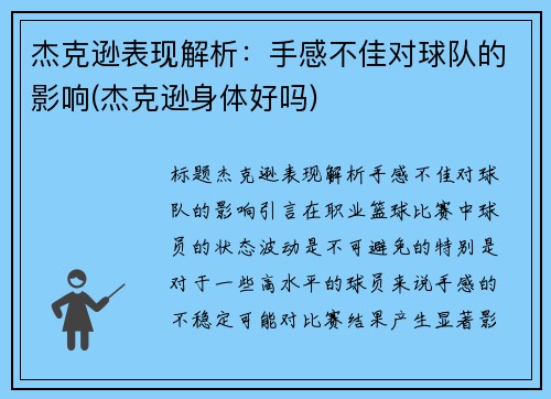 杰克逊表现解析：手感不佳对球队的影响(杰克逊身体好吗)