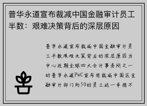 普华永道宣布裁减中国金融审计员工半数：艰难决策背后的深层原因