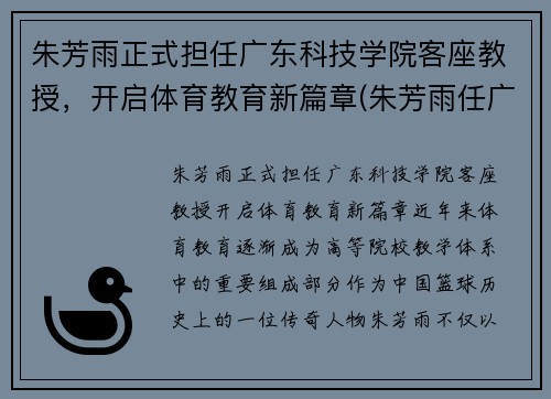 朱芳雨正式担任广东科技学院客座教授，开启体育教育新篇章(朱芳雨任广东队教练吗)