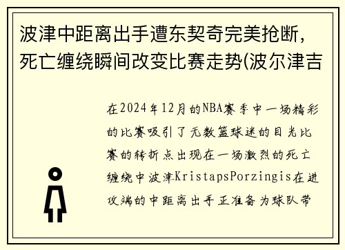 波津中距离出手遭东契奇完美抢断，死亡缠绕瞬间改变比赛走势(波尔津吉斯和东契奇合照)