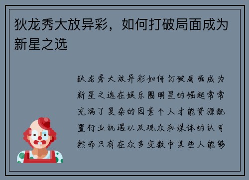 狄龙秀大放异彩，如何打破局面成为新星之选