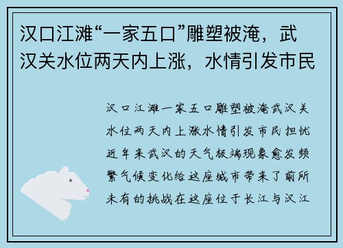 汉口江滩“一家五口”雕塑被淹，武汉关水位两天内上涨，水情引发市民担忧