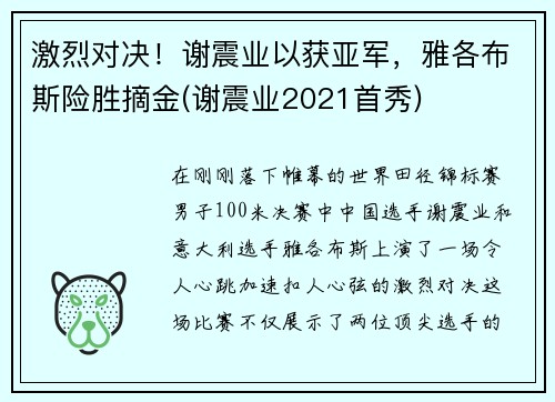 激烈对决！谢震业以获亚军，雅各布斯险胜摘金(谢震业2021首秀)