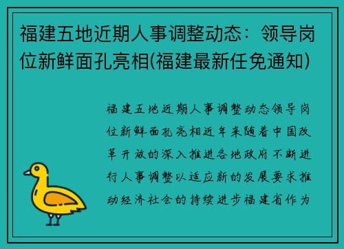 福建五地近期人事调整动态：领导岗位新鲜面孔亮相(福建最新任免通知)