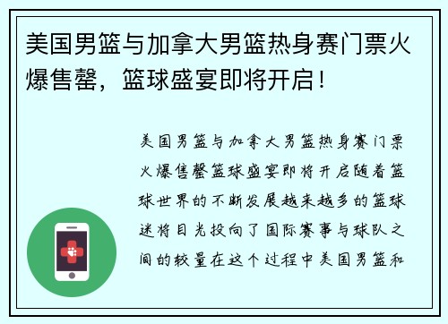 美国男篮与加拿大男篮热身赛门票火爆售罄，篮球盛宴即将开启！