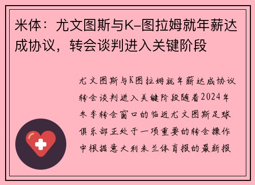 米体：尤文图斯与K-图拉姆就年薪达成协议，转会谈判进入关键阶段