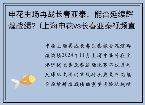 申花主场再战长春亚泰，能否延续辉煌战绩？(上海申花vs长春亚泰视频直播)