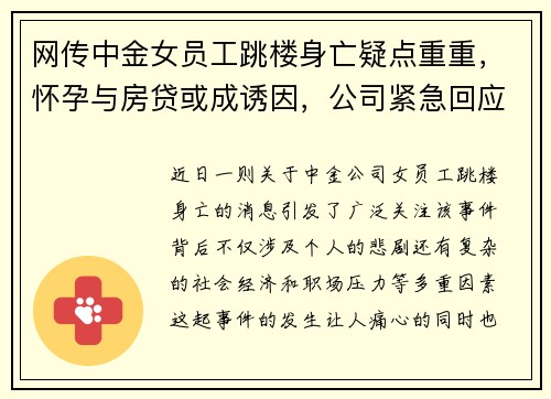 网传中金女员工跳楼身亡疑点重重，怀孕与房贷或成诱因，公司紧急回应