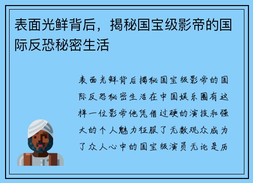 表面光鲜背后，揭秘国宝级影帝的国际反恐秘密生活