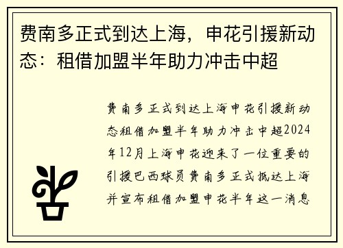 费南多正式到达上海，申花引援新动态：租借加盟半年助力冲击中超