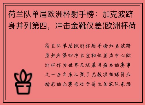 荷兰队单届欧洲杯射手榜：加克波跻身并列第四，冲击金靴仅差(欧洲杯荷兰足球队)