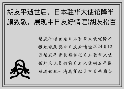 胡友平逝世后，日本驻华大使馆降半旗致敬，展现中日友好情谊(胡友松百科)