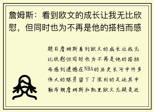 詹姆斯：看到欧文的成长让我无比欣慰，但同时也为不再是他的搭档而感到遗憾