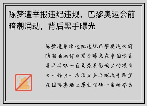 陈梦遭举报违纪违规，巴黎奥运会前暗潮涌动，背后黑手曝光