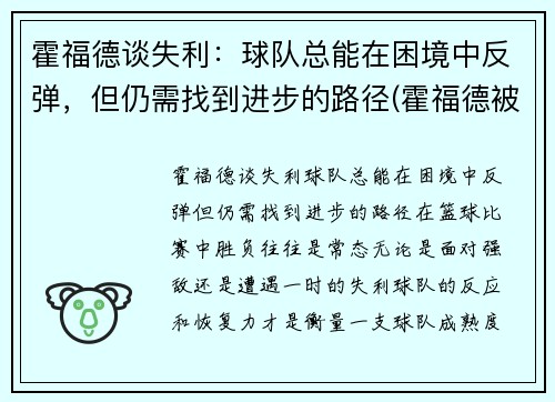 霍福德谈失利：球队总能在困境中反弹，但仍需找到进步的路径(霍福德被交易)