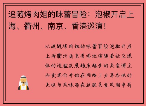 追随烤肉姐的味蕾冒险：泡椒开启上海、衢州、南京、香港巡演！