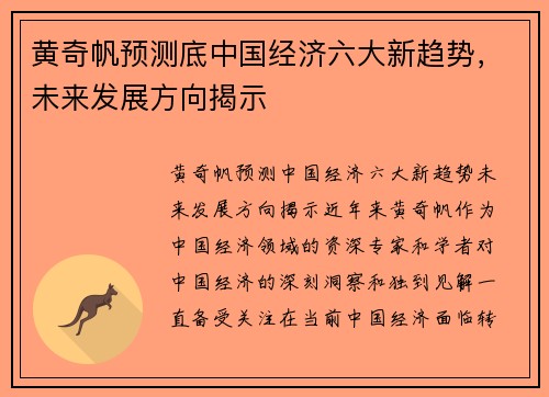 黄奇帆预测底中国经济六大新趋势，未来发展方向揭示