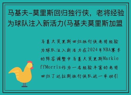 马基夫-莫里斯回归独行侠，老将经验为球队注入新活力(马基夫莫里斯加盟热火)