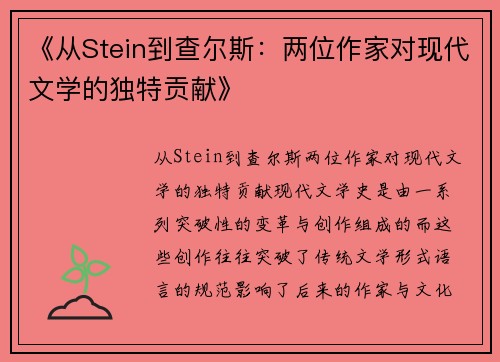 《从Stein到查尔斯：两位作家对现代文学的独特贡献》