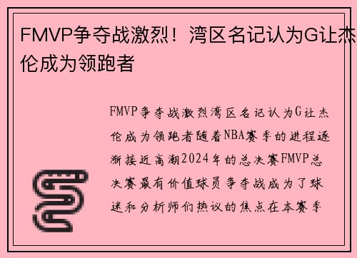 FMVP争夺战激烈！湾区名记认为G让杰伦成为领跑者