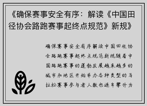 《确保赛事安全有序：解读《中国田径协会路跑赛事起终点规范》新规》