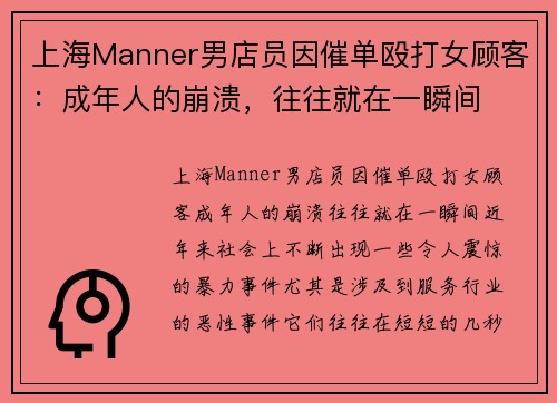 上海Manner男店员因催单殴打女顾客：成年人的崩溃，往往就在一瞬间