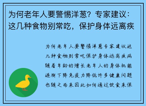 为何老年人要警惕洋葱？专家建议：这几种食物别常吃，保护身体远离疾病