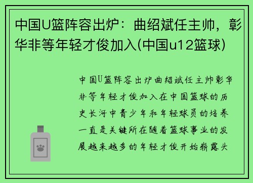 中国U篮阵容出炉：曲绍斌任主帅，彰华非等年轻才俊加入(中国u12篮球)