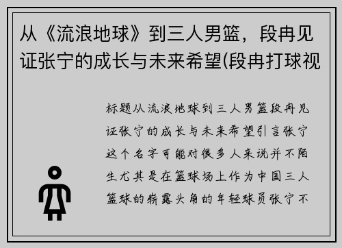 从《流浪地球》到三人男篮，段冉见证张宁的成长与未来希望(段冉打球视频)