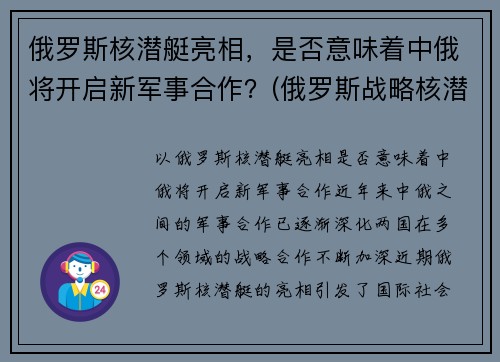 俄罗斯核潜艇亮相，是否意味着中俄将开启新军事合作？(俄罗斯战略核潜艇)