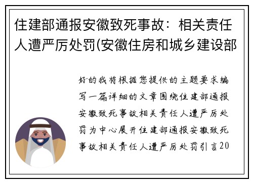 住建部通报安徽致死事故：相关责任人遭严厉处罚(安徽住房和城乡建设部网站官网)