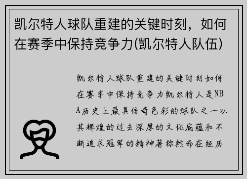 凯尔特人球队重建的关键时刻，如何在赛季中保持竞争力(凯尔特人队伍)