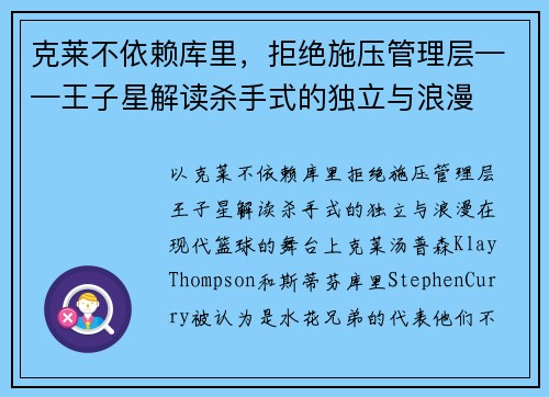 克莱不依赖库里，拒绝施压管理层——王子星解读杀手式的独立与浪漫