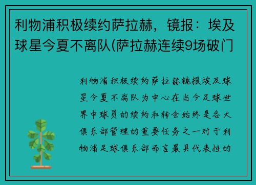 利物浦积极续约萨拉赫，镜报：埃及球星今夏不离队(萨拉赫连续9场破门 利物浦队史首人)