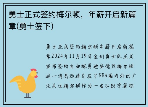 勇士正式签约梅尔顿，年薪开启新篇章(勇士签下)