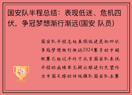 国安队半程总结：表现低迷、危机四伏，争冠梦想渐行渐远(国安 队员)