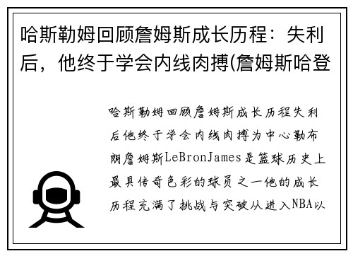 哈斯勒姆回顾詹姆斯成长历程：失利后，他终于学会内线肉搏(詹姆斯哈登最新图片)