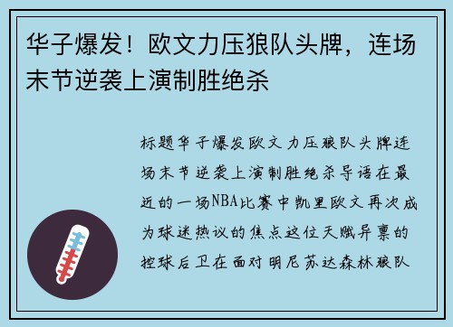 华子爆发！欧文力压狼队头牌，连场末节逆袭上演制胜绝杀