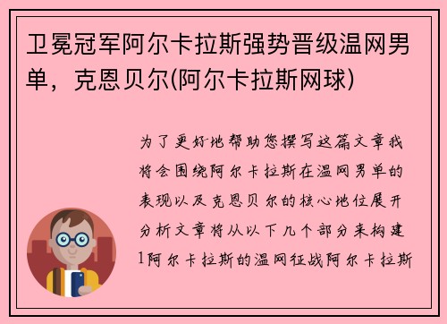 卫冕冠军阿尔卡拉斯强势晋级温网男单，克恩贝尔(阿尔卡拉斯网球)