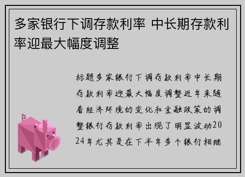 多家银行下调存款利率 中长期存款利率迎最大幅度调整