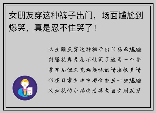 女朋友穿这种裤子出门，场面尴尬到爆笑，真是忍不住笑了！