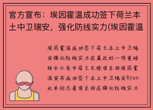 官方宣布：埃因霍温成功签下荷兰本土中卫瑞安，强化防线实力(埃因霍温主帅)